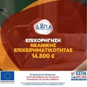 Τη Δευτέρα 13/2, ξεκινούν οι αιτήσεις για τον Β΄ κύκλο του προγράμματος επιχειρηματικότητας νέων, με επιχορήγηση 14.800 ευρώ