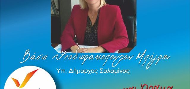 Βάσω Θεοδωρακοπούλου-Μπόγρη: Έπρεπε να αναδείξουμε εμείς το θέμα, για να αρχίσει τα πασαλείμματα ο κ. Παναγόπουλος στα σχολεία.