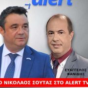 Ο Νικόλαος Σούτας μιλάει για τα κόκκινα Δάνεια στο κανάλι Alert