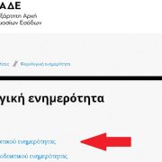 Φορολογική ενημερότητα: Διάταξη – «ανάσα» για χιλιάδες οφειλέτες του Δημοσίου