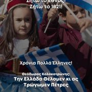 Μήνυμα του Περιφερειάρχη Αττικής Γ. Πατούλη για τον εορτασμό της 25ης Μαρτίου