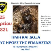 Τιμή και δόξα στους ήρωες της Επαναστάσεως