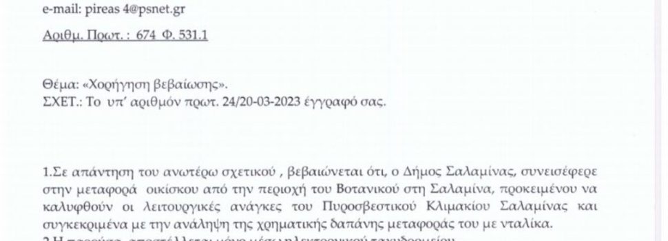 Σε απάντηση του δελτίου τύπου του Δήμου Σαλαμίνας, σχετικά με τον οικίσκο, που τοποθετήθηκε στο πυροσβεστικό κλιμάκιο Σαλαμίνας