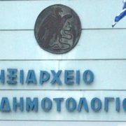 Ψηφιοποιούνται τα δημοτολόγια – Εκσυγχρονίζεται η λειτουργία των ληξιαρχείων