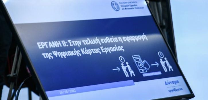 Ξεκινούν άμεσα οι διεργασίες για την επέκταση της Ψηφιακής Κάρτας Εργασίας στις ΔΕΚΟ