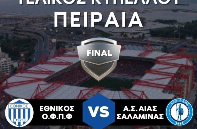 Η ζωντανή μετάδοση του τελικού Εθνικού-Αίαντα