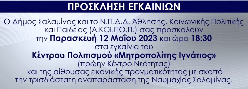 Εγκαίνια του Κέντρου Πολιτισμού “Μητροπολίτης Ιγνάτιος”