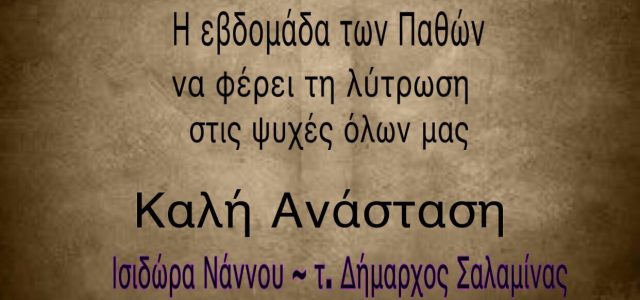 Ευχές της τ. Δημάρχου Σαλαμίνας κας Ισιδώρας Νάννου