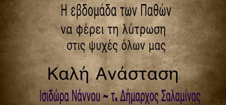 Ευχές της τ. Δημάρχου Σαλαμίνας κας Ισιδώρας Νάννου