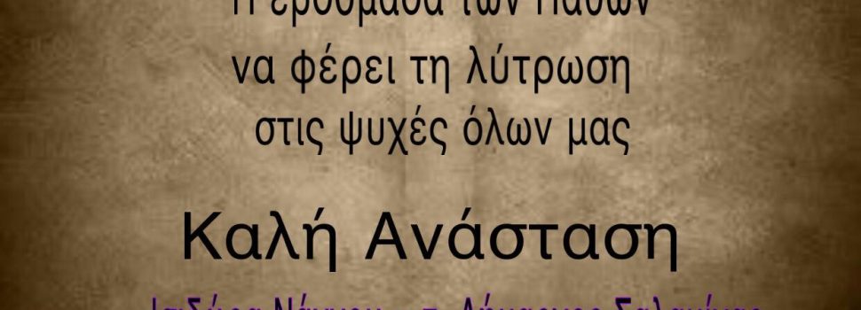 Ευχές της τ. Δημάρχου Σαλαμίνας κας Ισιδώρας Νάννου