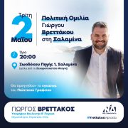 Εγκαίνια και ομιλία Γιώργου Βρεττάκου στη Σαλαμίνα