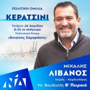 Μιχάλης Λιβανός. Προεκλογική Ομιλία στο Κερατσίνι