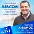 Μιχάλης Λιβανός. Προεκλογική Ομιλία στο Κερατσίνι
