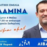 Ο υποψ. Βουλευτής Β΄ Πειραιά Μιχάλης Λιβανός… θα είναι εκεί!… Εσείς;