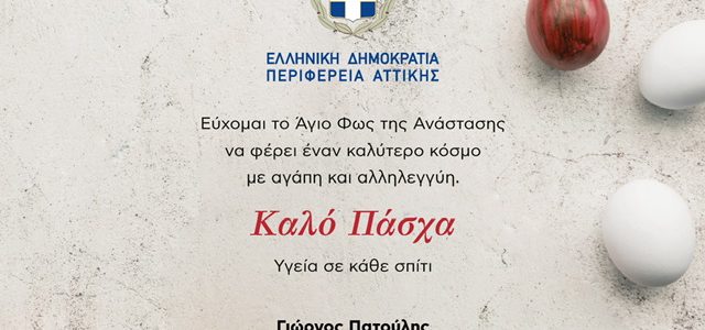 Ευχές για το Πάσχα από τον Περιφερειάρχη Αττικής