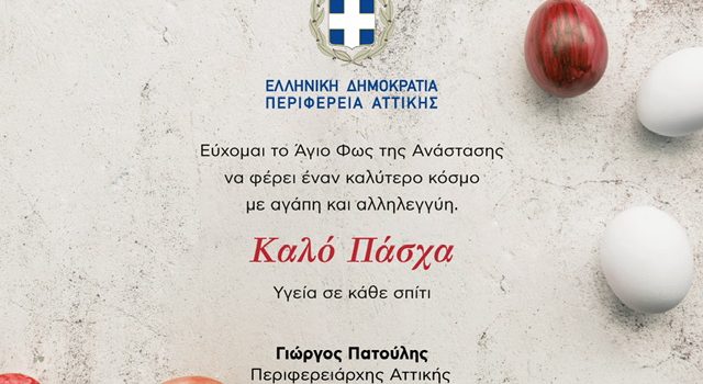 Ευχές για το Πάσχα από τον Περιφερειάρχη Αττικής