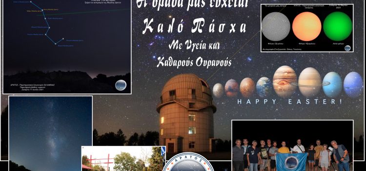 ΑΡΑΤΟΣ – Παρατηρησιακή Αστρονομία Σαλαμίνας