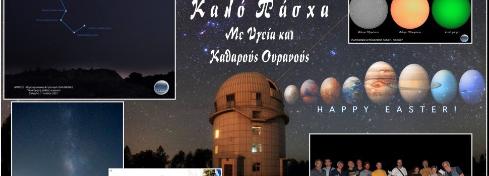 ΑΡΑΤΟΣ – Παρατηρησιακή Αστρονομία Σαλαμίνας