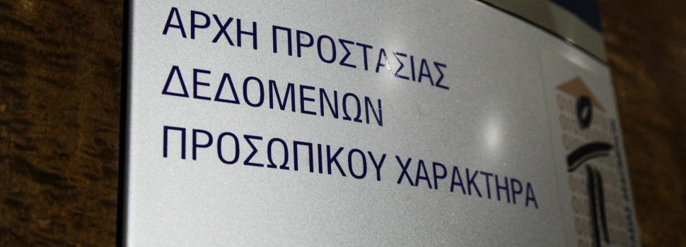 Aρχή Προστασίας Δεδομένων Προσωπικού Χαρακτήρα: Οδηγίες για την προστασία των προσωπικών δεδομένων εν όψει των εκλογών