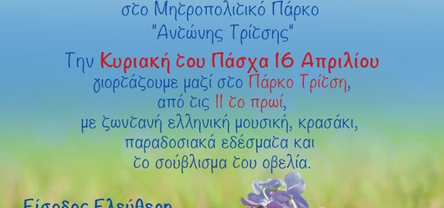 Πάσχα με την Περιφέρεια Αττικής στο Μητροπολιτικό Πάρκο “Αντώνης Τρίτσης”