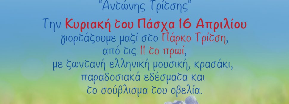 Πάσχα με την Περιφέρεια Αττικής στο Μητροπολιτικό Πάρκο “Αντώνης Τρίτσης”