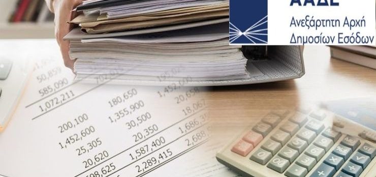 200.000 φορολογικοί έλεγχοι και διασταυρώσεις για αδήλωτα εισοδήματα από την ΑΑΔΕ
