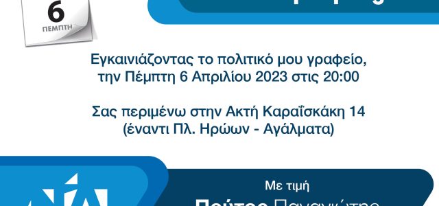 Ο Παναγιώτης Πούτος εγκαινιάζει το πολιτικό του γραφείο