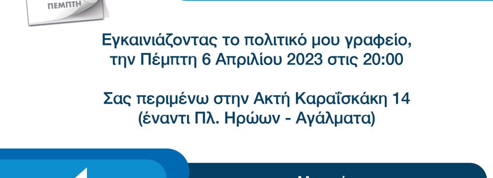 Ο Παναγιώτης Πούτος εγκαινιάζει το πολιτικό του γραφείο