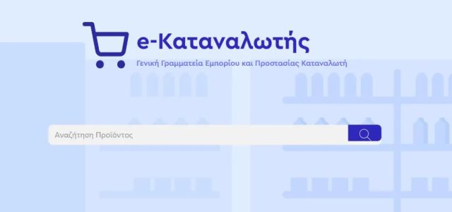 e-katanalotis.gov.gr: Σύγκριση χρέωσης ρεύματος ανά πάροχο – Τα επιτόκια για στεγαστικό δάνειο