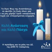 Ευχές από το ΔΗΜ. ΤΟ ΝΔ Σαλαμίνας