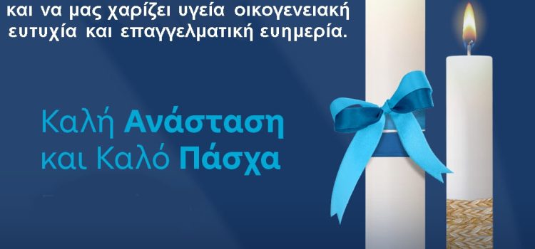 Ευχές από το ΔΗΜ. ΤΟ ΝΔ Σαλαμίνας