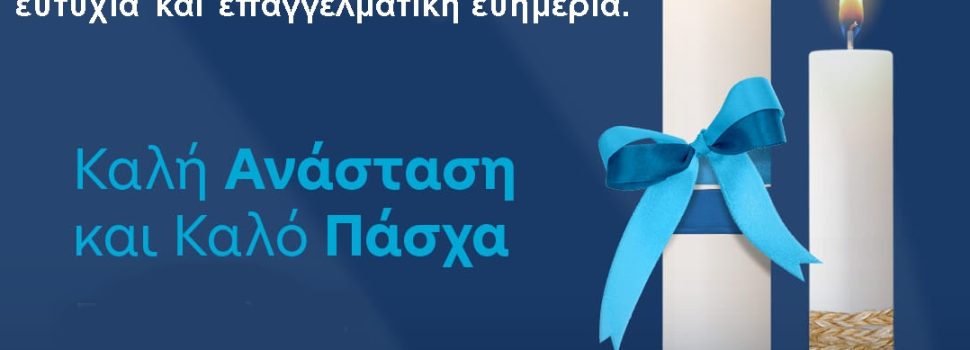 Ευχές από το ΔΗΜ. ΤΟ ΝΔ Σαλαμίνας