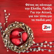 Πασχαλινές Ευχές από τη Δύναμη Ζωής