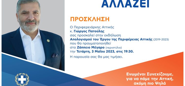 Σε ζωντανή μετάδοση η εκδήλωση απολογισμού του έργου της Περιφέρειας Αττικής στο Ζάππειο σήμερα 7.30 μ.μ