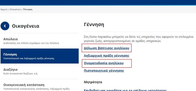 Δήλωση ονοματοδοσίας και δήλωση βάπτισης μέσω gov.gr