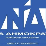 Η Ν.Δ πρώτη δύναμη στη Σαλαμίνα με αυξημένα ποσοστά