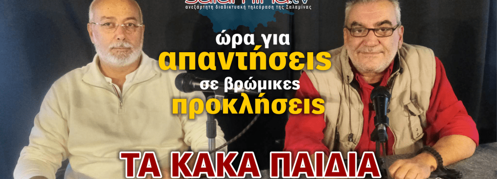 Τα “κακά παιδιά” σήμερα 18/6 στις 11.15