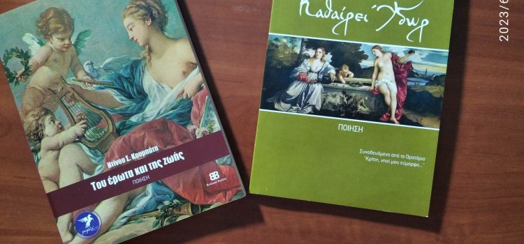 Παρουσιάστηκαν δύο νέες ποιητικές συλλογές του Ντίνου Κουμπάτη στην Εταιρία Ελλήνων Λογοτεχνών