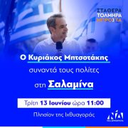 Ο Κυριάκος Μητσοτάκης συναντά τους πολίτες στη Σαλαμίνα