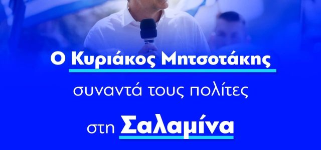 Ο Κυριάκος Μητσοτάκης συναντά τους πολίτες στη Σαλαμίνα