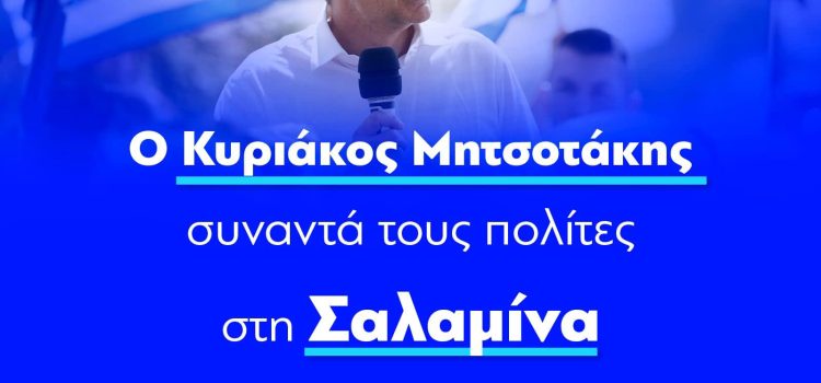 Ο Κυριάκος Μητσοτάκης συναντά τους πολίτες στη Σαλαμίνα