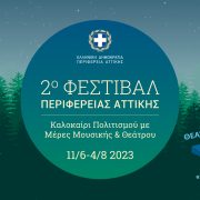 Ξεκινά στις 4 Ιουλίου στο «Αττικό Άλσος»  το 1ο Διαβαλκανικό Φεστιβάλ Αρχαίου Δράματος στο πλαίσιο του 2ου Πολιτιστικού Φεστιβάλ της Περιφέρειας Αττικής «Καλοκαίρι Πολιτισμού με μέρες μουσικής και θεάτρου»