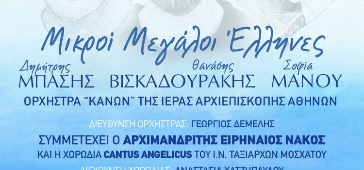 Μουσική Συναυλία «Μικροί Μεγάλοι Έλληνες» από την Περιφέρεια Αττικής και την Ιερά Αρχιεπισκοπή Αθηνών