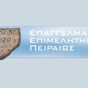 ΣΥΜΜΕΤΟΧΗ ΕΕΠ ΣΤΗΝ 87Η ΔΙΕΘΝΗ ΕΚΘΕΣΗ ΘΕΣΣΑΛΟΝΙΚΗΣ – Δ.Ε.Θ.