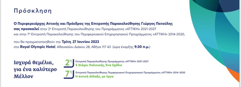 Στις 27 Ιουνίου η δεύτερη επιτροπή παρακολούθησης του νέου Προγράμματος «Αττική» 2021-2027, καθώς και η 7η Επιτροπή Παρακολούθησης του ΠΕΠ Αττικής 2014-2020