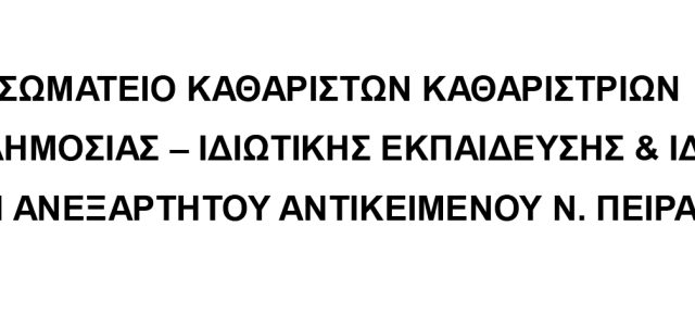 ΣΩΜΑΤΕΙΟ ΚΑΘΑΡΙΣΤΩΝ ΚΑΘΑΡΙΣΤΡΙΩΝ ΣΧΟΛΕΙΩΝ ΔΗΜΟΣΙΑΣ – ΙΔΙΩΤΙΚΗΣ ΕΚΠΑΙΔΕΥΣΗΣ & ΙΔΙΩΤΙΚΩΝ ΕΠΙΧΕΙΡΗΣΕΩΝ ΑΝΕΞΑΡΤΗΤΟΥ ΑΝΤΙΚΕΙΜΕΝΟΥ Ν. ΠΕΙΡΑΙΑ & ΝΗΣΩΝ