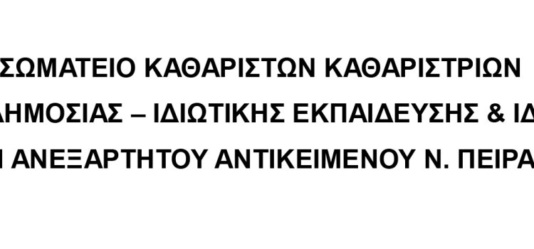 ΣΩΜΑΤΕΙΟ ΚΑΘΑΡΙΣΤΩΝ ΚΑΘΑΡΙΣΤΡΙΩΝ ΣΧΟΛΕΙΩΝ ΔΗΜΟΣΙΑΣ – ΙΔΙΩΤΙΚΗΣ ΕΚΠΑΙΔΕΥΣΗΣ & ΙΔΙΩΤΙΚΩΝ ΕΠΙΧΕΙΡΗΣΕΩΝ ΑΝΕΞΑΡΤΗΤΟΥ ΑΝΤΙΚΕΙΜΕΝΟΥ Ν. ΠΕΙΡΑΙΑ & ΝΗΣΩΝ