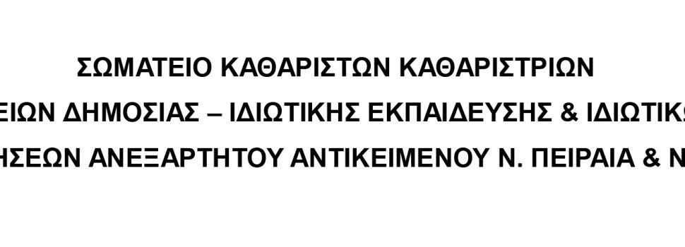 ΣΩΜΑΤΕΙΟ ΚΑΘΑΡΙΣΤΩΝ ΚΑΘΑΡΙΣΤΡΙΩΝ ΣΧΟΛΕΙΩΝ ΔΗΜΟΣΙΑΣ – ΙΔΙΩΤΙΚΗΣ ΕΚΠΑΙΔΕΥΣΗΣ & ΙΔΙΩΤΙΚΩΝ ΕΠΙΧΕΙΡΗΣΕΩΝ ΑΝΕΞΑΡΤΗΤΟΥ ΑΝΤΙΚΕΙΜΕΝΟΥ Ν. ΠΕΙΡΑΙΑ & ΝΗΣΩΝ