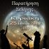 ΑΡΑΤΟΣ – Παρατηρησιακή Αστρονομία Σαλαμίνας : Παρατήρηση Σελήνης
