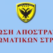 ΕΝΩΣΗ ΑΠΟΣΤΡΑΤΩΝ ΑΞΙΩΜΑΤΙΚΩΝ ΣΤΡΑΤΟΥ ΠΑΡΑΡΤΗΜΑ ΣΑΛΑΜΙΝΟΣ